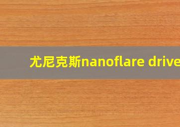 尤尼克斯nanoflare drive